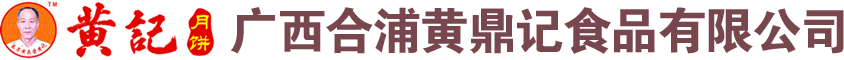 广西合浦黄鼎记食品有限公司长子黄记月饼